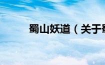 蜀山妖道（关于蜀山妖道的介绍）
