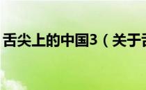 舌尖上的中国3（关于舌尖上的中国3的介绍）