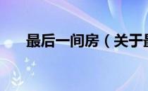 最后一间房（关于最后一间房的介绍）