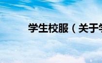 学生校服（关于学生校服的介绍）