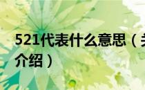 521代表什么意思（关于521代表什么意思的介绍）