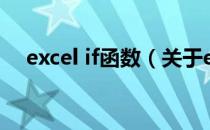 excel if函数（关于excel if函数的介绍）