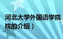 河北大学外国语学院（关于河北大学外国语学院的介绍）