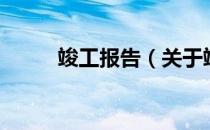 竣工报告（关于竣工报告的介绍）
