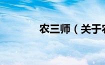 农三师（关于农三师的介绍）