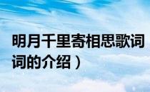 明月千里寄相思歌词（关于明月千里寄相思歌词的介绍）