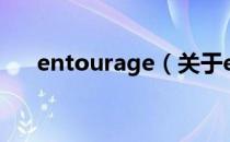 entourage（关于entourage的介绍）