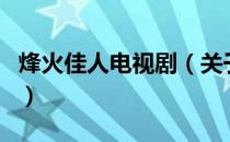 烽火佳人电视剧（关于烽火佳人电视剧的介绍）
