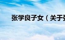 张学良子女（关于张学良子女的介绍）