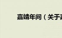 嘉靖年间（关于嘉靖年间的介绍）