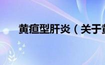 黄疸型肝炎（关于黄疸型肝炎的介绍）