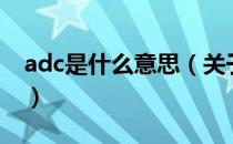 adc是什么意思（关于adc是什么意思的介绍）