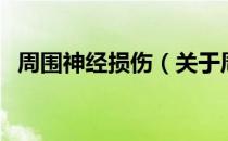 周围神经损伤（关于周围神经损伤的介绍）