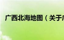 广西北海地图（关于广西北海地图的介绍）