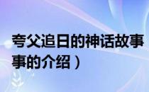 夸父追日的神话故事（关于夸父追日的神话故事的介绍）