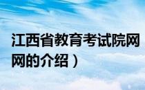 江西省教育考试院网（关于江西省教育考试院网的介绍）