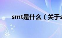 smt是什么（关于smt是什么的介绍）