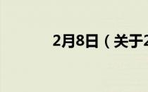 2月8日（关于2月8日的介绍）
