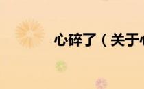 心碎了（关于心碎了的介绍）
