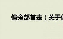 偏旁部首表（关于偏旁部首表的介绍）