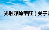 光触媒除甲醛（关于光触媒除甲醛的介绍）