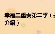 幸福三重奏第二季（关于幸福三重奏第二季的介绍）