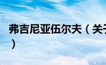 弗吉尼亚伍尔夫（关于弗吉尼亚伍尔夫的介绍）