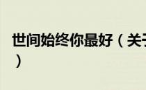 世间始终你最好（关于世间始终你最好的介绍）
