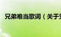 兄弟难当歌词（关于兄弟难当歌词的介绍）