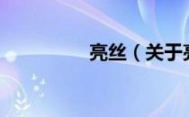 亮丝（关于亮丝的介绍）
