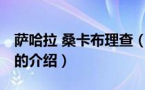 萨哈拉 桑卡布理查（关于萨哈拉 桑卡布理查的介绍）