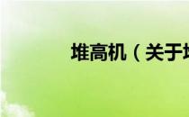 堆高机（关于堆高机的介绍）