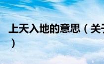 上天入地的意思（关于上天入地的意思的介绍）