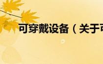 可穿戴设备（关于可穿戴设备的介绍）