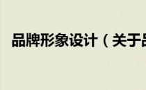 品牌形象设计（关于品牌形象设计的介绍）