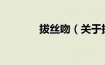 拔丝吻（关于拔丝吻的介绍）