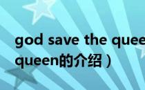 god save the queen（关于god save the queen的介绍）
