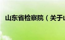 山东省检察院（关于山东省检察院的介绍）