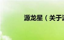 源龙星（关于源龙星的介绍）