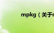mpkg（关于mpkg的介绍）