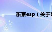 东京esp（关于东京esp的介绍）