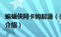 蝙蝠侠阿卡姆起源（关于蝙蝠侠阿卡姆起源的介绍）