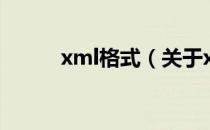 xml格式（关于xml格式的介绍）