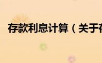 存款利息计算（关于存款利息计算的介绍）