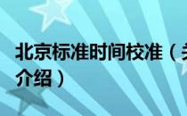 北京标准时间校准（关于北京标准时间校准的介绍）