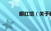 眼红馆（关于眼红馆的介绍）