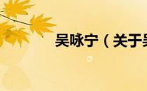 吴咏宁（关于吴咏宁的介绍）