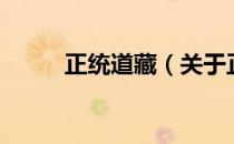 正统道藏（关于正统道藏的介绍）