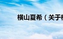 横山夏希（关于横山夏希的介绍）