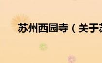 苏州西园寺（关于苏州西园寺的介绍）